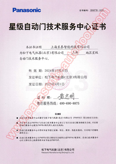 上海松下自动门技术售后服务中心证书